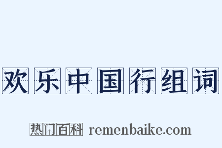 欢乐中国行组词是什么意思的图片